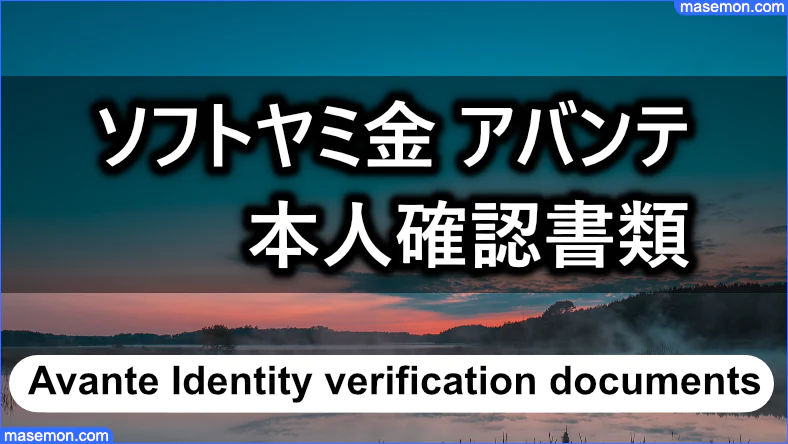 ソフトヤミ金 アバンテ 提出する本人確認書類とは？