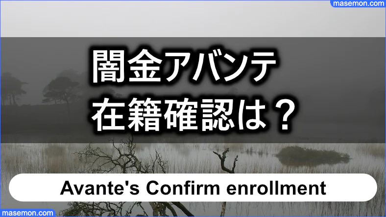 ソフト闇金アバンテ 在籍確認はある？