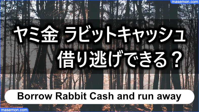 ヤミ金 ラビットキャッシュを借り逃げするとどうなる？