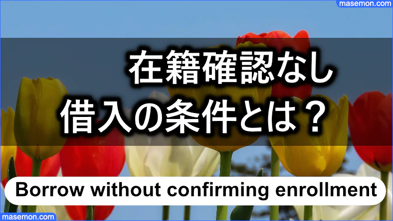 在籍確認なしで借入できる条件とは？