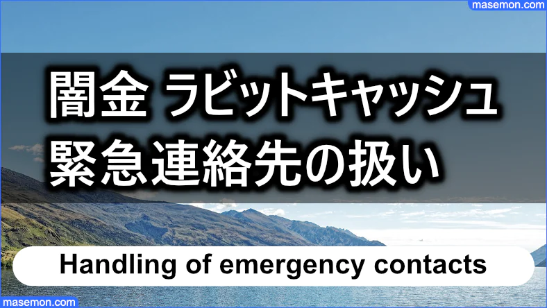 ソフトヤミ金 ラビットキャッシュ 緊急連絡先の扱い方は？