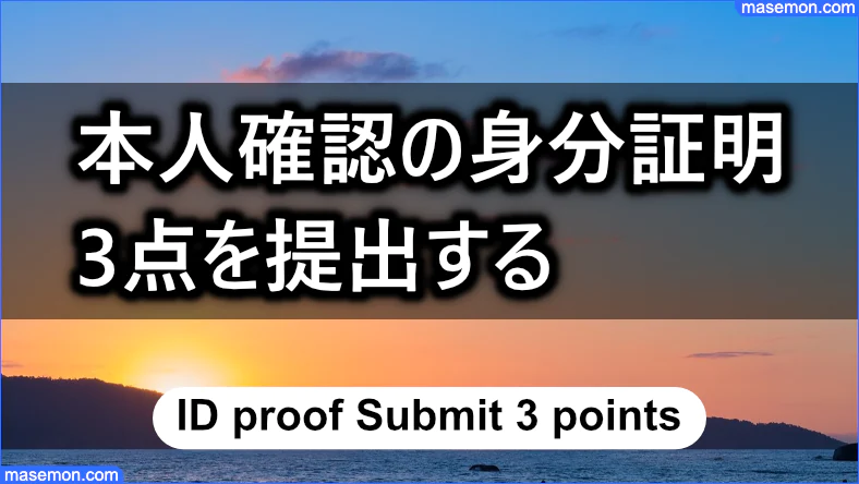 本人確認のために身分証明の書類3点を提出する