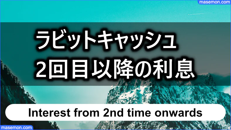 闇金 ラビットキャッシュ 2回目以降の利用・利息一覧