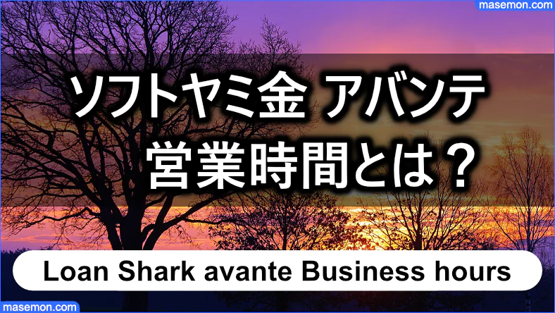 ソフトヤミ金 アバンテの営業時間とは？