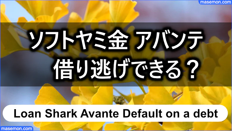 ソフト闇金 アバンテ 借り逃げすることは可能？