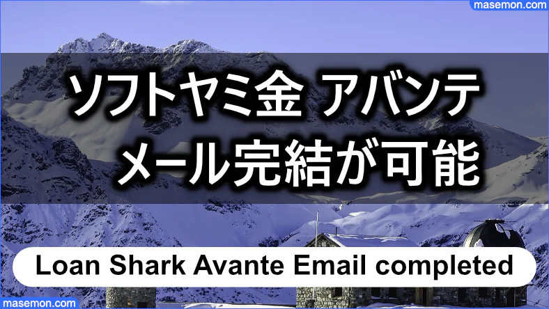 ソフトヤミ金 アバンテはメール完結の業者である