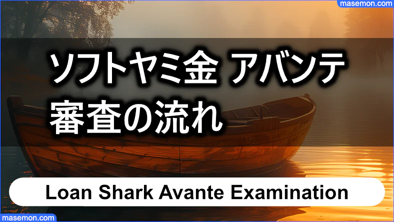 ソフトヤミ金 アバンテ 審査の流れ・手順に