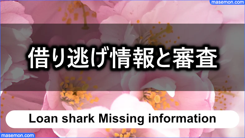 ソフト闇金は踏み倒し情報が伝わらないのか？