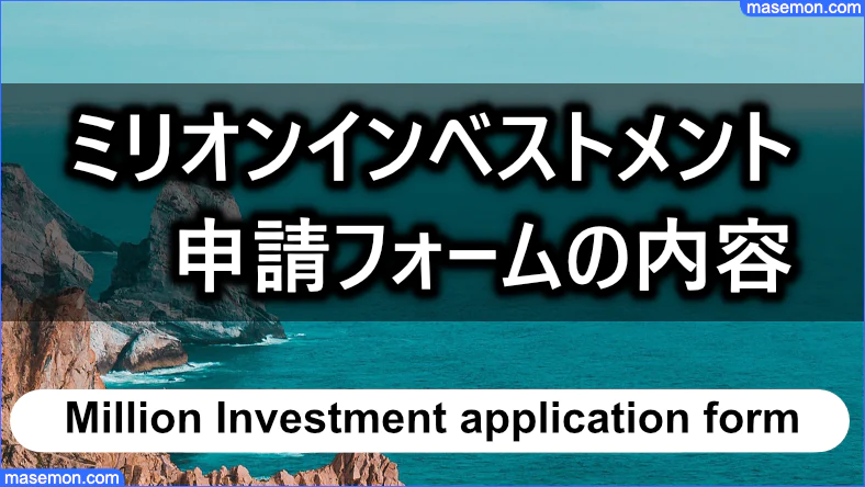 ミリオンインベストメント申請時に聞かれる内容とは？