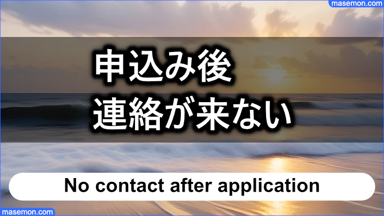 ラビットキャッシュは申込み後に連絡が来ないことがある