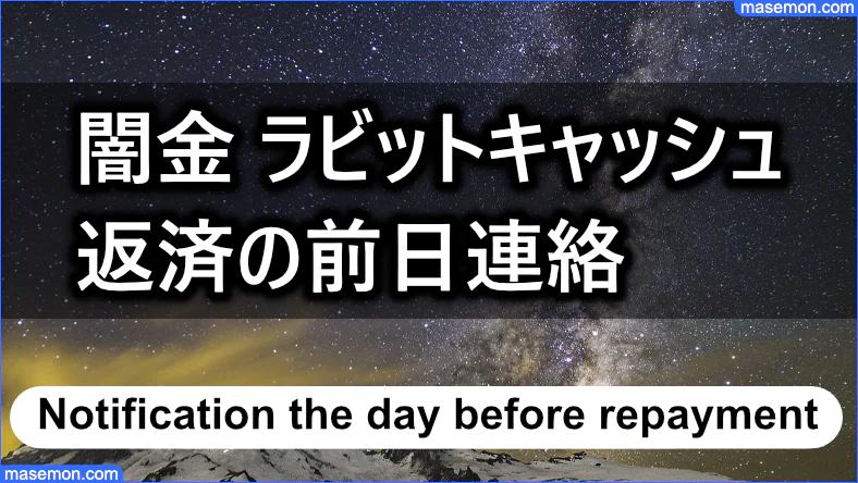 闇金 ラビットキャッシュは返済の前日に連絡してくる？