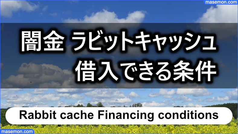 ソフト闇金 ラビットキャッシュにて借入できる条件とは？