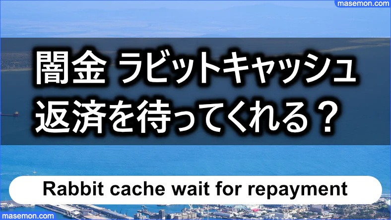 ソフトヤミ金 ラビットキャッシュは返済を待ってくれる？