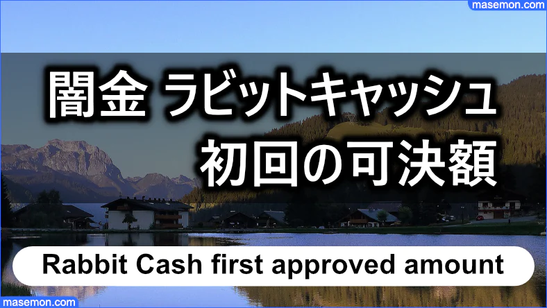 ラビットキャッシュ 初回の借入時に可決できる金額はいくら？