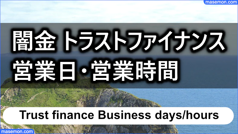 ヤミ金 トラストファイナンス 営業日・営業時間とは？