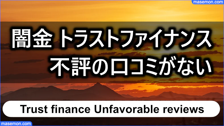 ヤミ金 トラストファイナンスは不評の口コミを見かけない